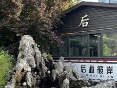-后海彼岸花园餐厅