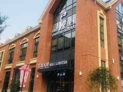 -巴厘龙虾·榜首油焖大虾(青山店)