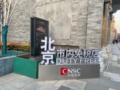 -国药中服免税(北京坊店)