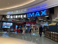 -星河寰宇IMAX影城(星河WORLD·COCO Park店)