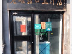 门面-老磁器口豆汁店(天坛店)