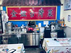 -金姐台湾菜(珠江路店)