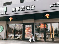 -魏斯理汉堡(西安沣东吾悦店)