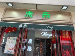 门面-康乐(滨江道店)