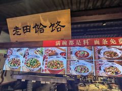 -三晋老田饸饹面(中大街店)