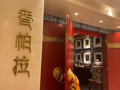 -北京西藏大厦·香帕拉宫廷菜