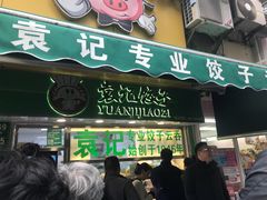 门面-袁记云饺(瞿溪路店)