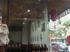 -茗味居羊肉汤面馆(临沂路店)