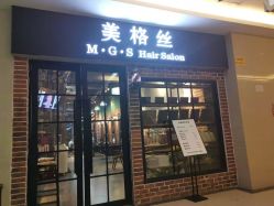-美格丝M.G.S Hair Salon