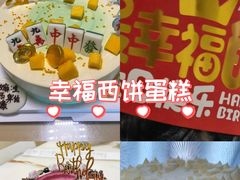 -幸福西饼生日蛋糕·下午茶(石肯店)