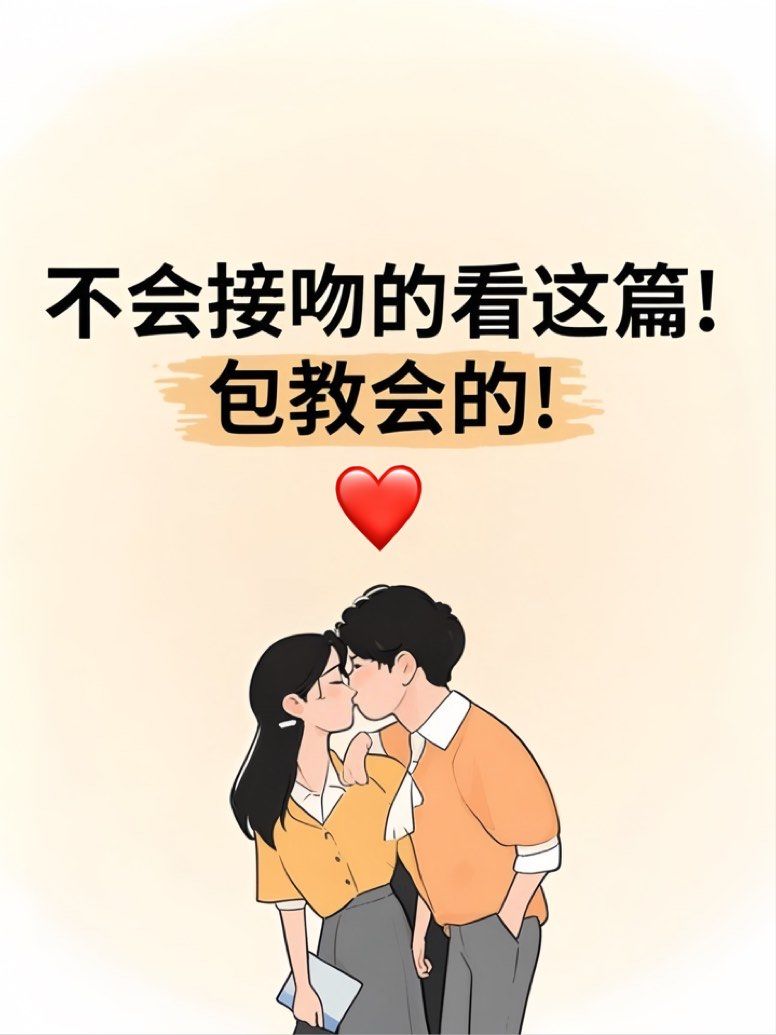 想提升接吻技巧[爱心]跟着这些步骤来!