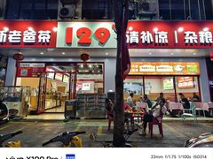 -129老爸茶丨清补凉