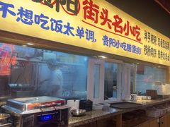 -怪噜范·老贵阳街头名小吃(鸿通城店)