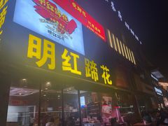 -明红蹄花(糍粑店街店)