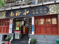 -易裕和·长沙米粉(友谊路店)