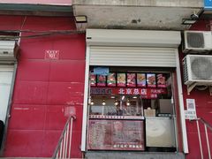 门面-永顺炸鸡(北京总店)