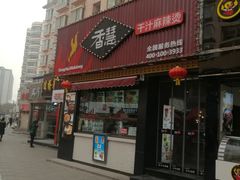 门面-香慧锅贴(建兰路商业步行街店)