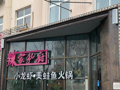 -辣家私厨火锅·龙虾(开发区店)