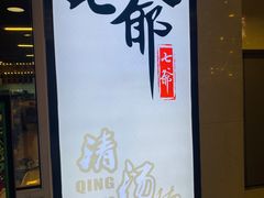 门面-七爷清汤腩·港式餐厅(金狮广场店)