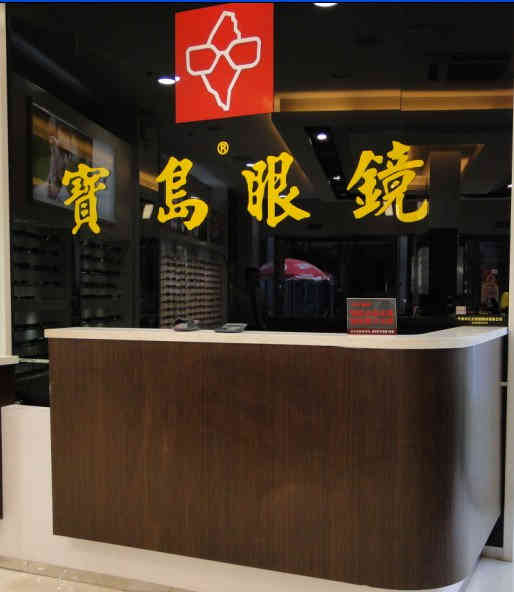 寶島眼鏡(慈溪香格華潤店)