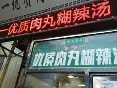 门面-清真李唯一优质肉丸糊辣汤
