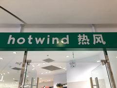 -hotwind热风(悠唐店)
