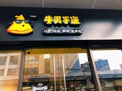 门面-牛男手造(地铁天虹店)