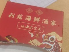-吉莲利苑海鲜酒家(珠海拱北28年老字号店)