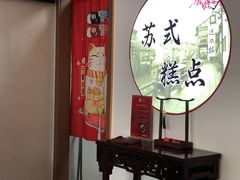 -非遗近水楼糕团(景德路店)