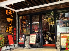 -味可道美食坊(福基路店)