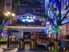 -八一好吃街·高品美食广场