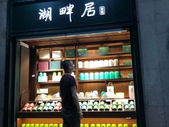 -湖畔居茶楼(湖滨店)
