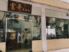 -富哥食店