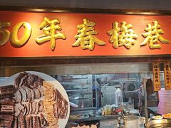 -春梅里卤鹅馆·47年老字号(中山路店)