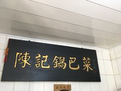 -陈记锅巴菜(五大道店)