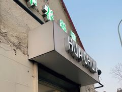 门面-华春餐馆(鱼山路店)