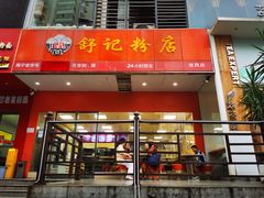 -舒记老友粉(埌西店)