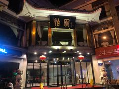 -怡园饭店-餐厅(四望亭店)