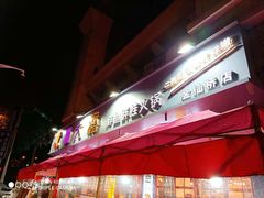 -蛙一刀·麻椒鱼火锅(金仙桥店)