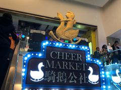 -骑鹅公社(南开大悦城店)