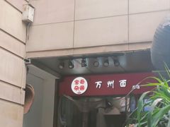 -宝哥杂酱万州面(镋钯街37号院店)