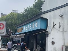 -钱记包子糕团