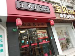 门面-王永生家常菜小海鲜(南奉公路店)