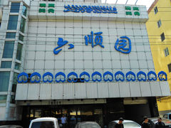 门面-六顺园清真回族饭店(工程街店)