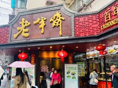 -老半斋(福州路店)