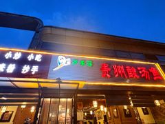门面-芦苇荡·酸汤鱼(回龙观店)