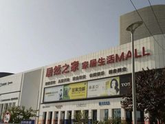 -居然之家家居生活MALL(丽泽店)