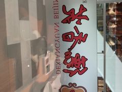 -德香苑脆皮烤鸭·经典(爱融荟城店)