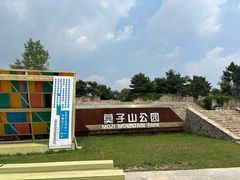 -莫子山公园