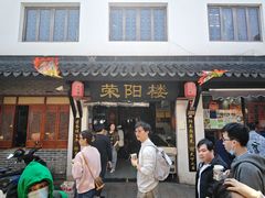 -荣阳楼(山塘街店)